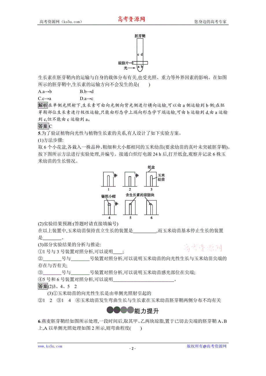 2019-2020学年生物人教版必修3课后习题：第3章　第1节　植物生长素的发现 WORD版含解析.docx_第2页