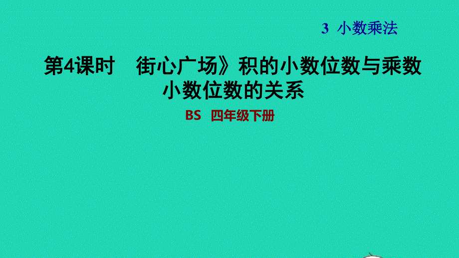 2022四年级数学下册 第3单元 小数乘法 3街心广场（积的小数位数与乘数小数位数的关系）习题课件 北师大版.ppt_第1页