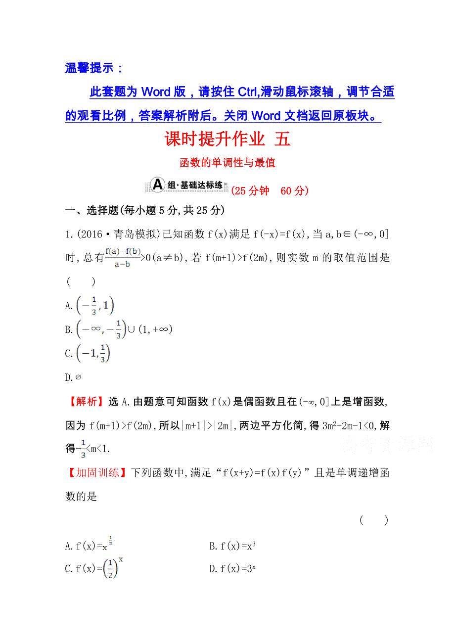 世纪金榜2017届高考数学（文科全国通用）一轮总复习课时提升作业：第二章　函数、导数及其应用五 2.doc_第1页