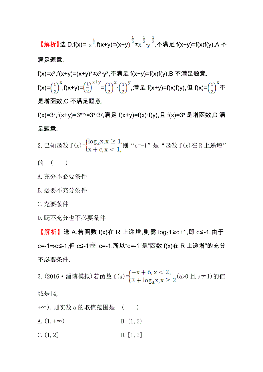 世纪金榜2017届高考数学（文科全国通用）一轮总复习课时提升作业：第二章　函数、导数及其应用五 2.doc_第2页