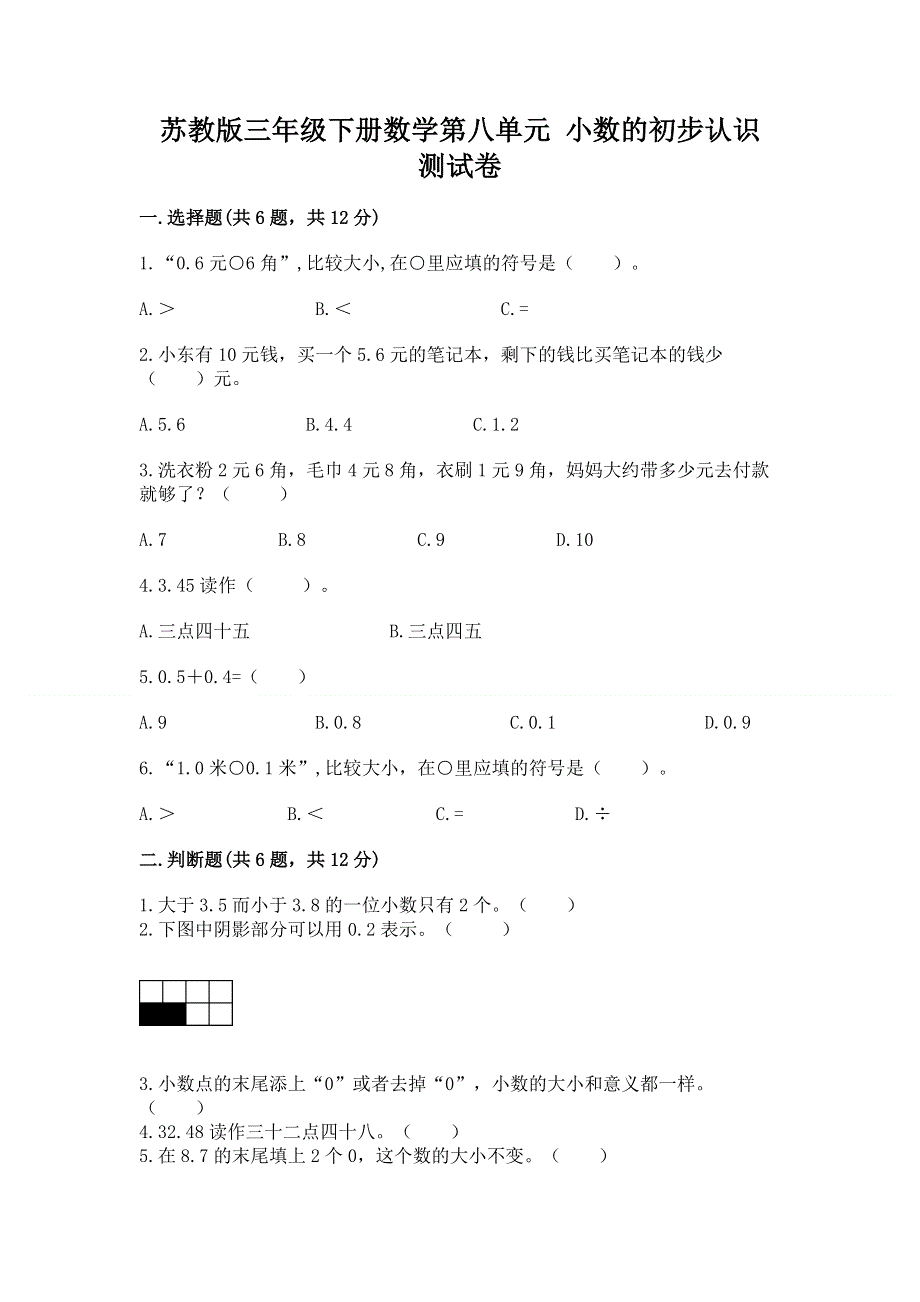 苏教版三年级下册数学第八单元 小数的初步认识 测试卷附完整答案（历年真题）.docx_第1页