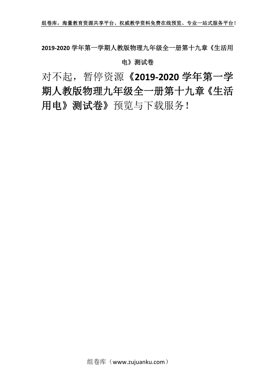 2019-2020学年第一学期人教版物理九年级全一册第十九章《生活用电》测试卷.docx_第1页