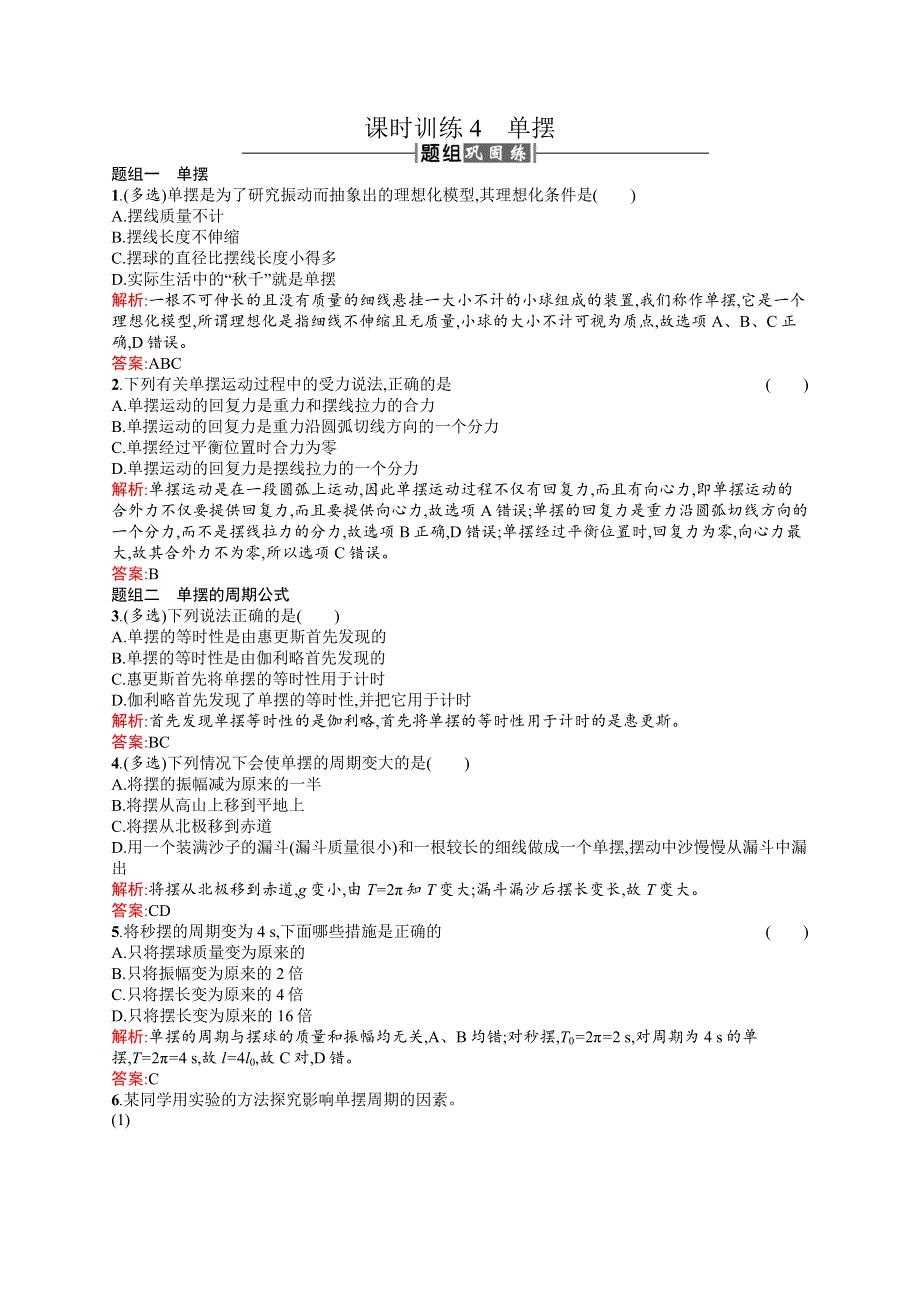 2016-2017学年高中物理人教版选修3-4课时训练4单摆 WORD版含解析.docx_第1页