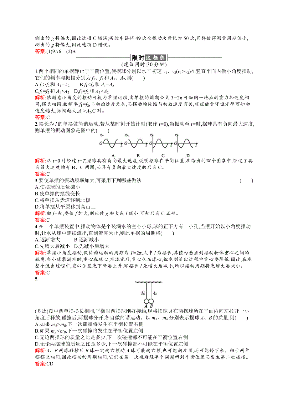 2016-2017学年高中物理人教版选修3-4课时训练4单摆 WORD版含解析.docx_第3页