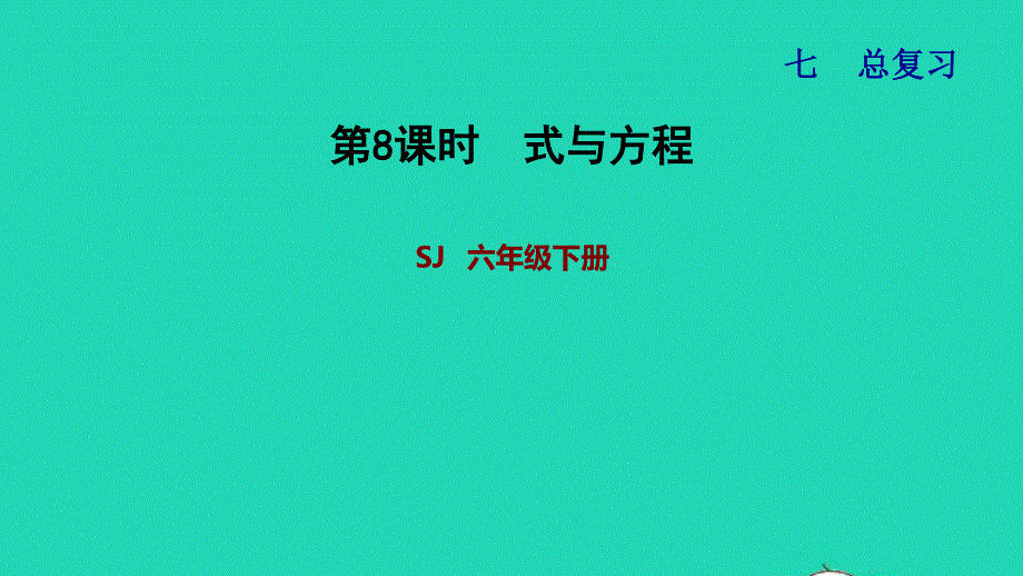 2022六年级数学下册 第7单元 总复习 1数与代数第7课时 式与方程习题课件 苏教版.ppt_第1页