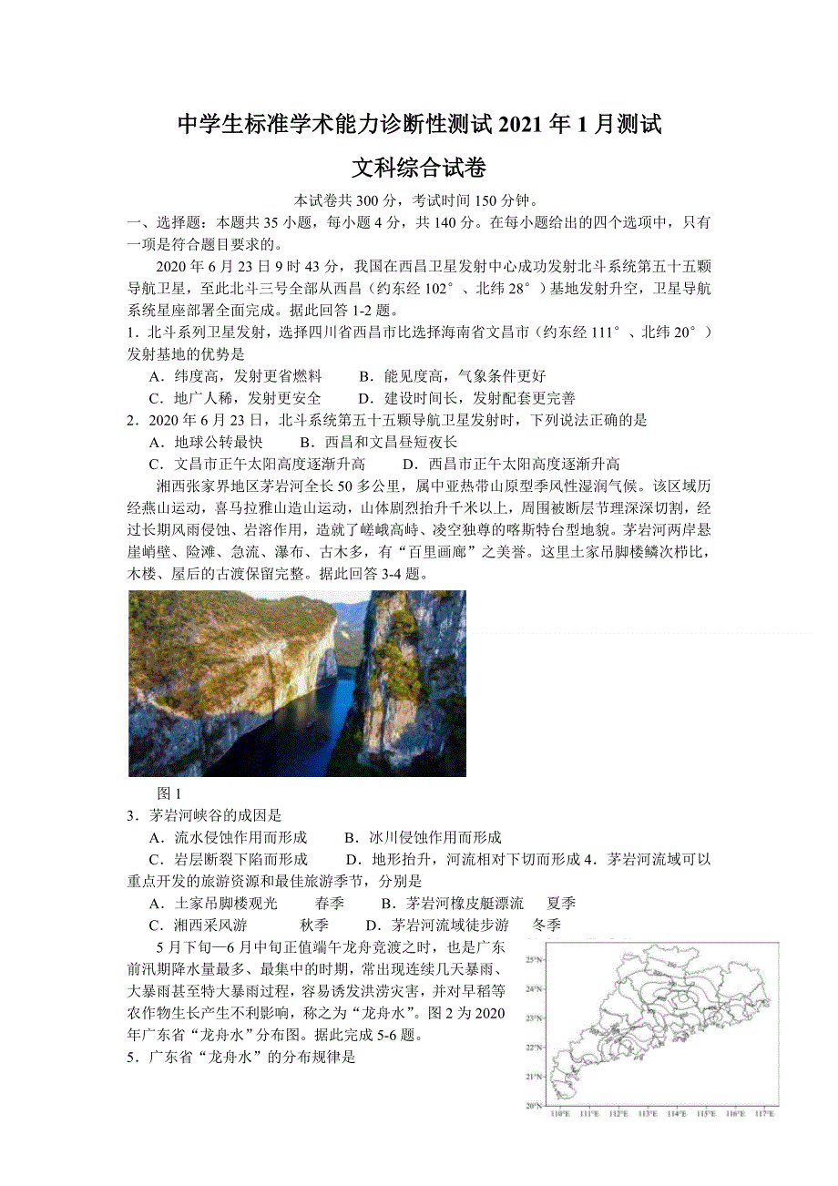 中学生标准学术能力诊断性测试THUSSAT2021届高三上学期1月诊断性测试文科综合试卷（一卷） WORD版含答案.doc_第1页