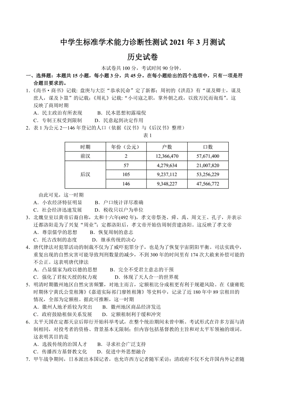 中学生标准学术能力诊断性测试2021届高三下学期3月测试（山东）历史试题 WORD版含答案.doc_第1页