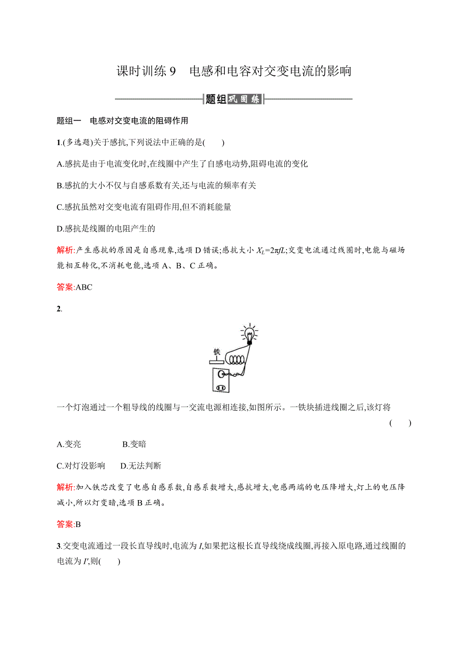 2016-2017学年高中物理人教版选修3-2课时训练9电感和电容对交变电流的影响 WORD版含解析.docx_第1页