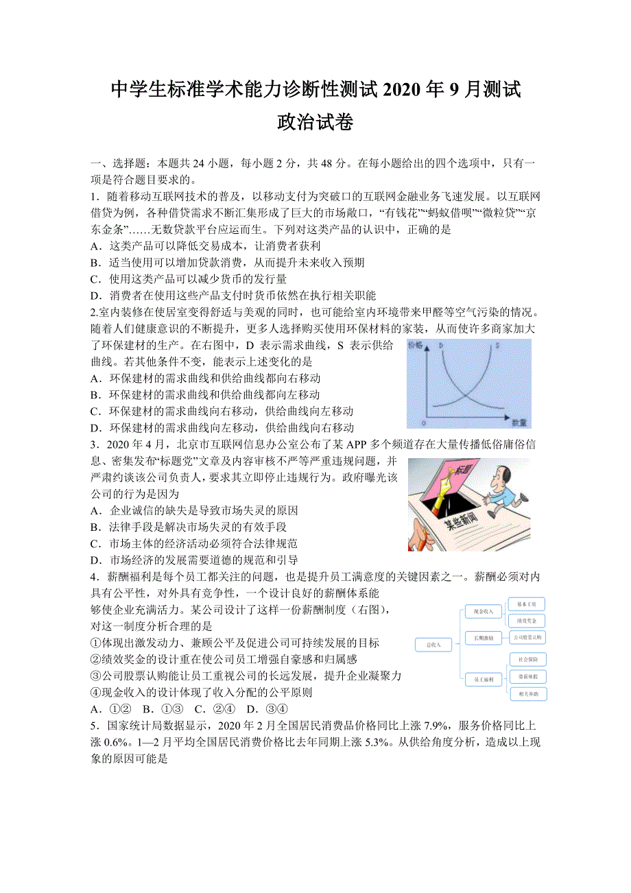 中学生标准学术能力基础性测试2021届高三9月测试政治试题 WORD版含答案.doc_第1页