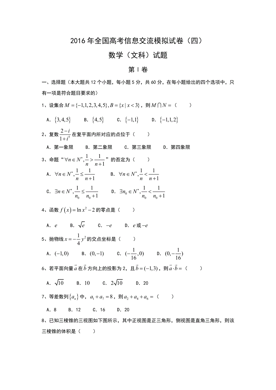 1号卷&全国2016届高三下学期高考信息交流模拟试卷（四）数学（文）试题（课标卷） WORD版含答案.doc_第1页