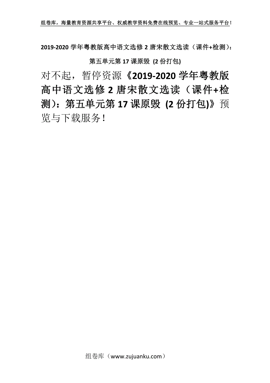 2019-2020学年粤教版高中语文选修2唐宋散文选读（课件+检测）：第五单元第17课原毁 (2份打包).docx_第1页