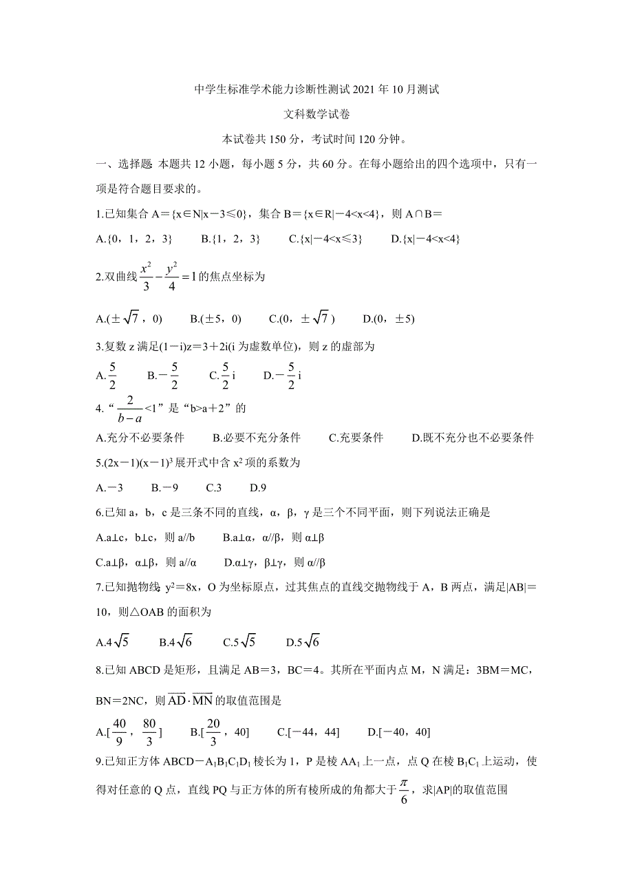 中学生标准学术能力测试2022届高三上学期10月测试 数学（文） WORD版含答案BYCHUN.doc_第1页