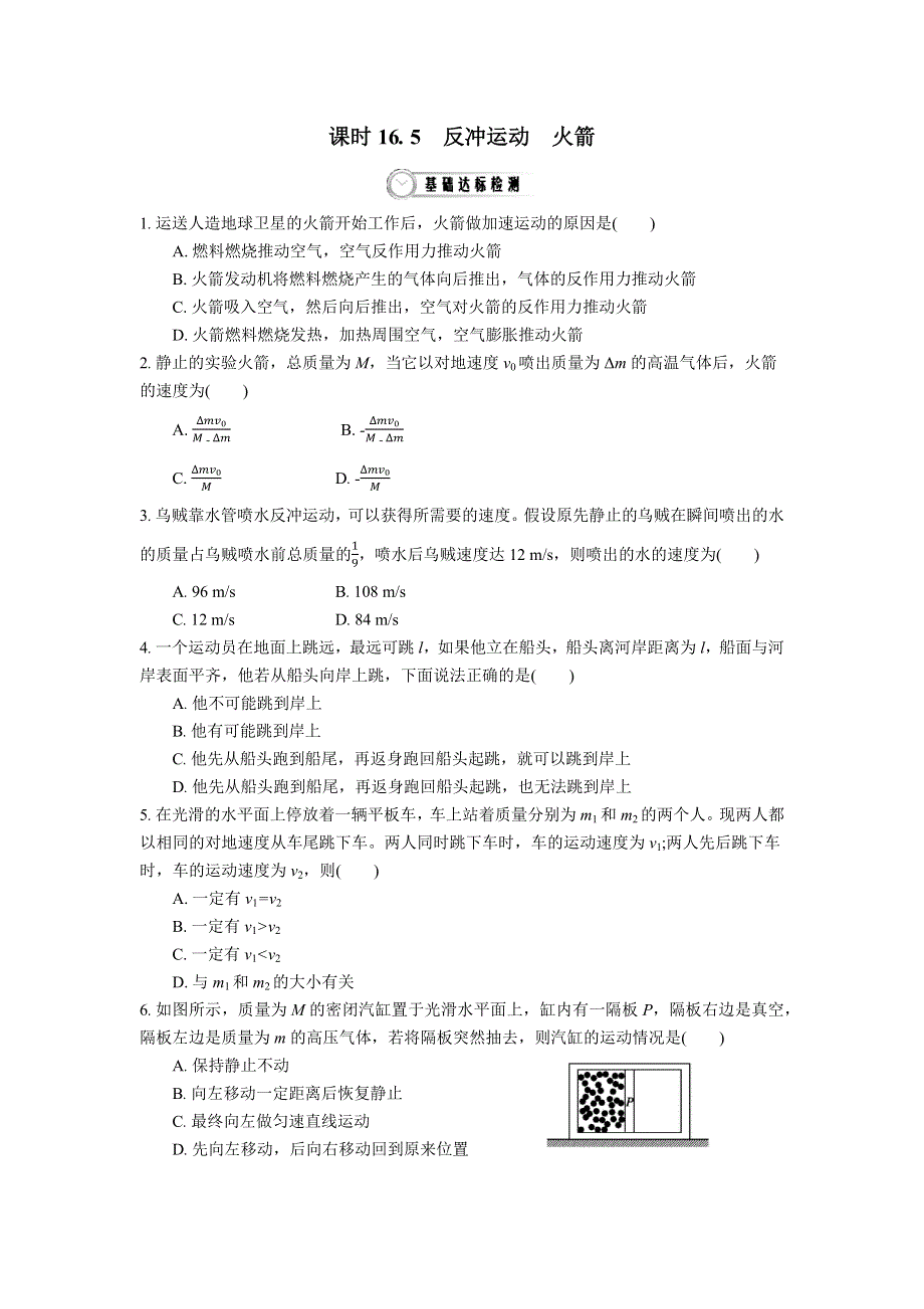 2016-2017学年高中物理选修3-5：16.5　反冲运动　火箭 作业 WORD版含答案.docx_第1页