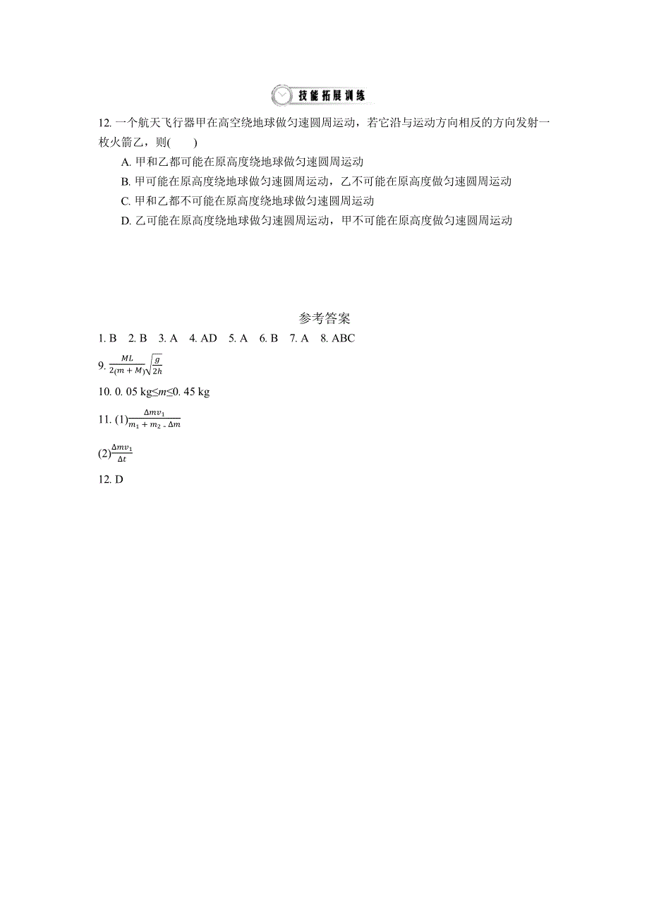 2016-2017学年高中物理选修3-5：16.5　反冲运动　火箭 作业 WORD版含答案.docx_第3页