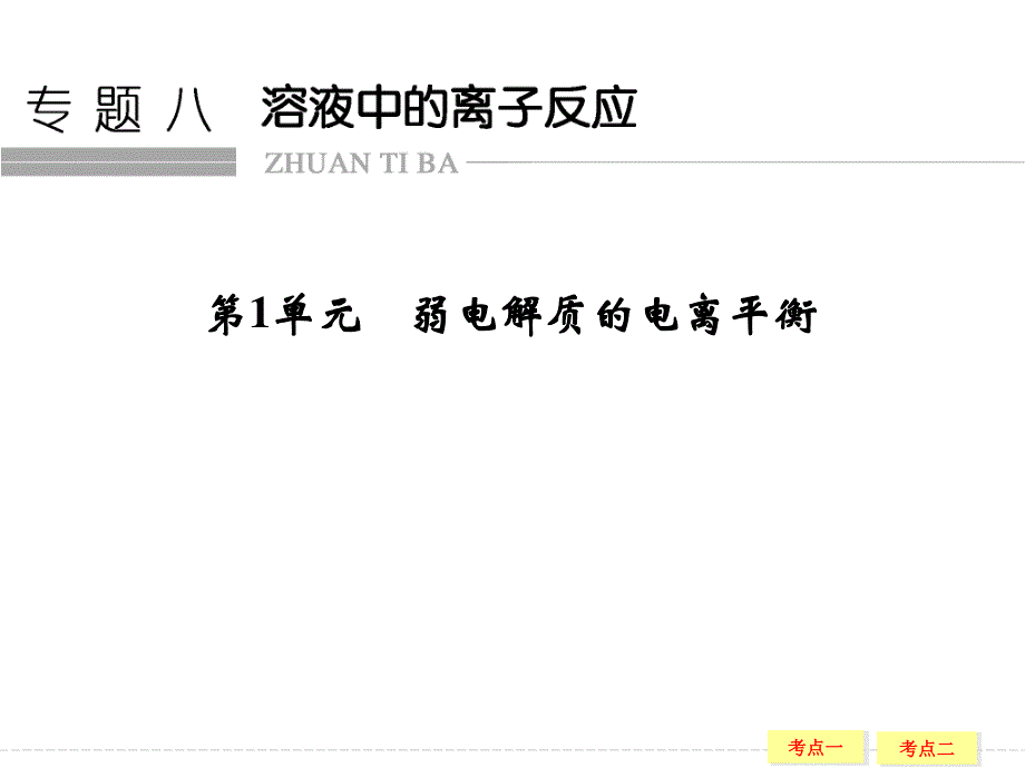 2017版浙江选考总复习化学（选考部分B版）课件：专题8 溶液中的离子反应8-1 弱电解质的电离平衡 .ppt_第1页