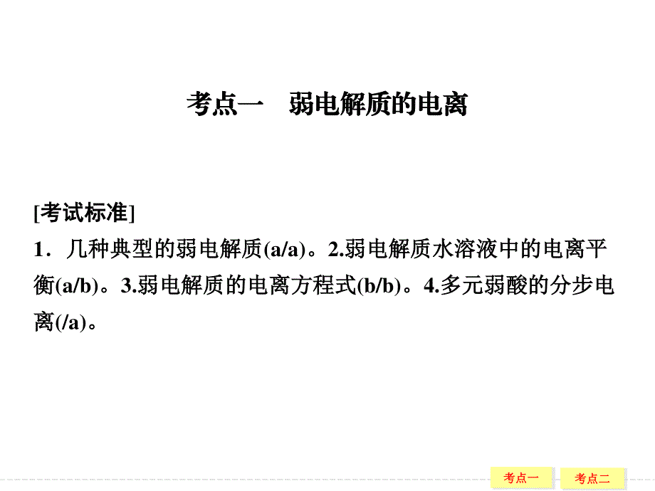 2017版浙江选考总复习化学（选考部分B版）课件：专题8 溶液中的离子反应8-1 弱电解质的电离平衡 .ppt_第2页