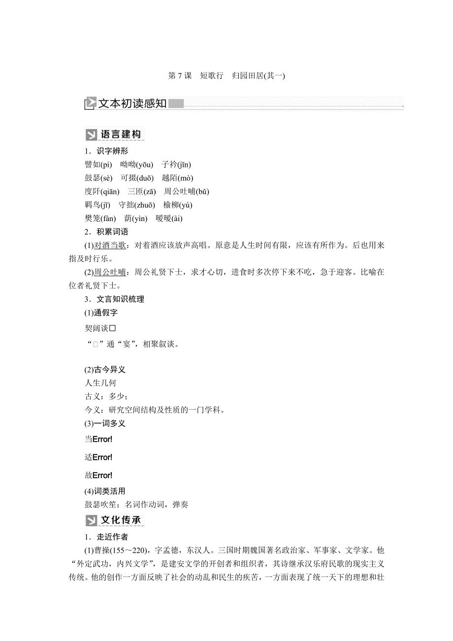 2019-2020学年统编版高中语文必修上册教师用书：第三单元　7第7课　短歌行　归园田居（其一） WORD版含答案.docx_第1页