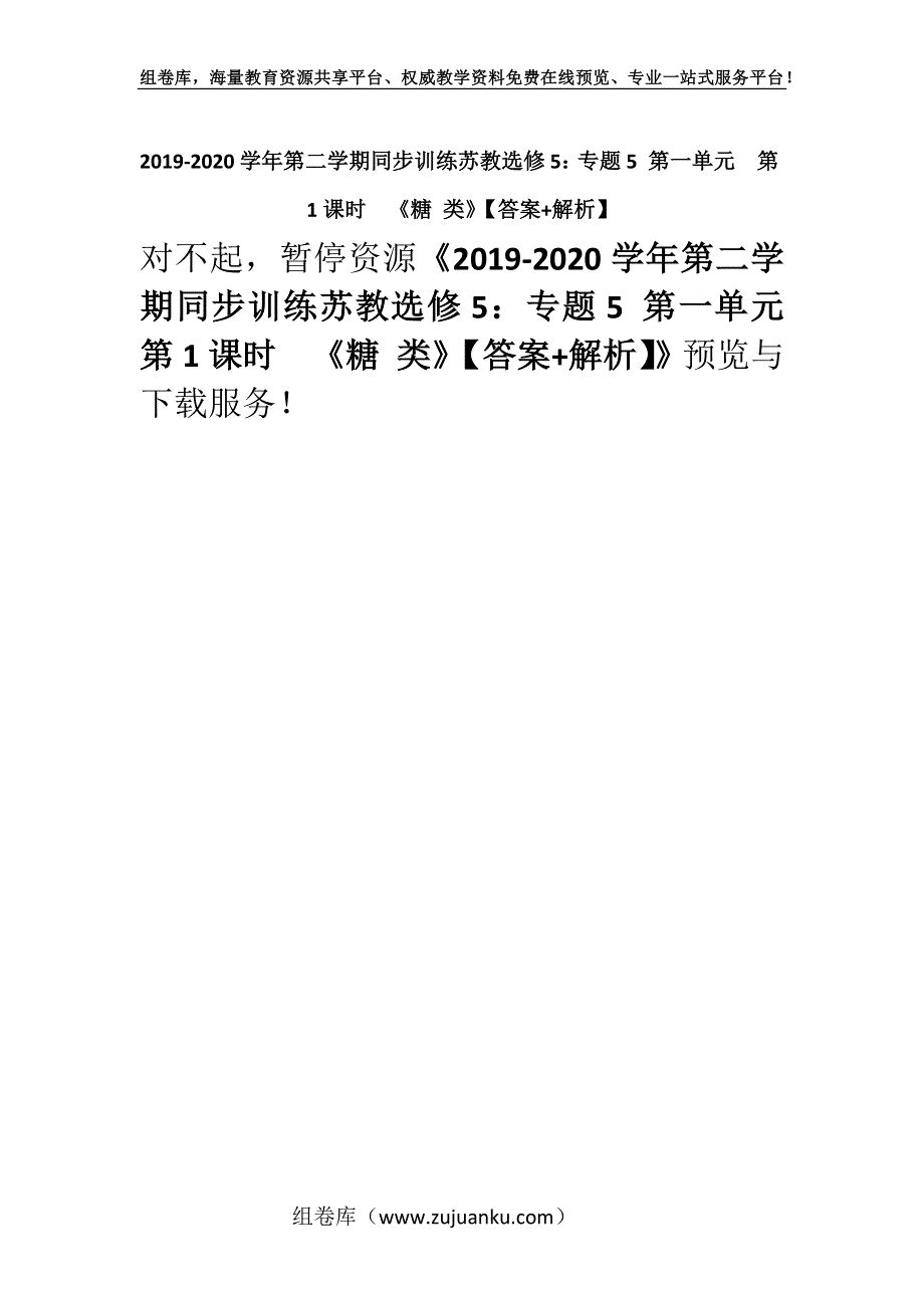 2019-2020学年第二学期同步训练苏教选修5：专题5 第一单元第1课时　《糖 类》【答案+解析】.docx_第1页