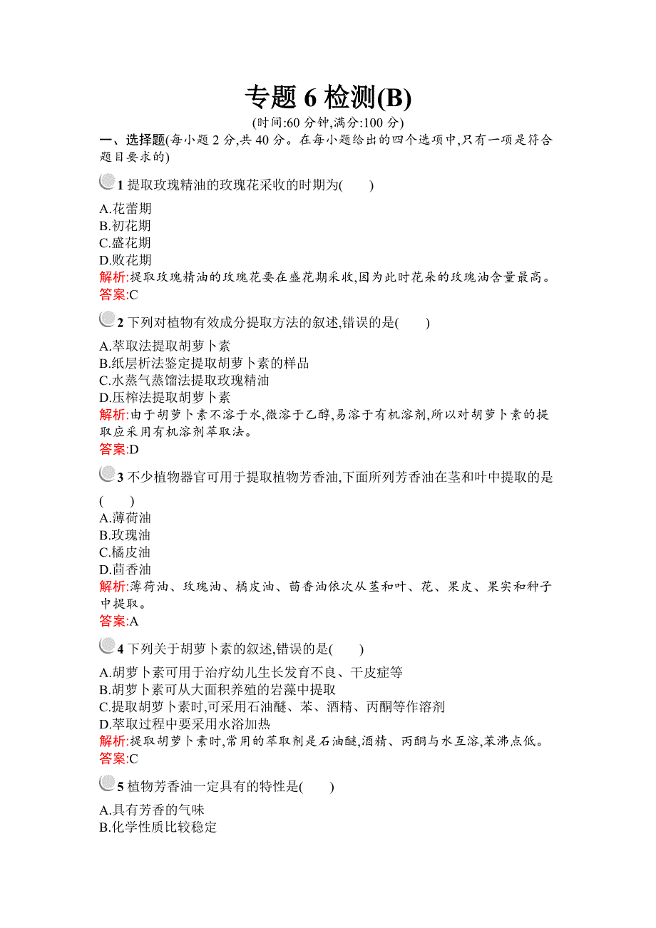 2019-2020学年生物高中人教版选修1检测：专题6 植物有效成分的提取 检测（B） WORD版含解析.docx_第1页