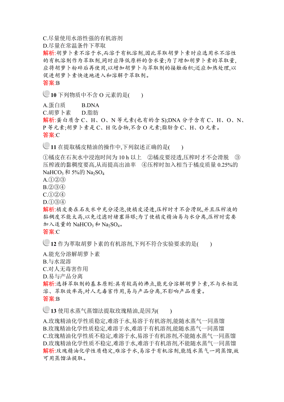 2019-2020学年生物高中人教版选修1检测：专题6 植物有效成分的提取 检测（B） WORD版含解析.docx_第3页