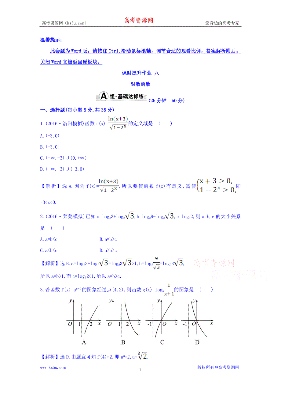 世纪金榜2017届高考数学（理科全国通用）一轮总复习习题：第二章 函数、导数及其应用 课时提升作业 八 2.5 WORD版含答案.doc_第1页