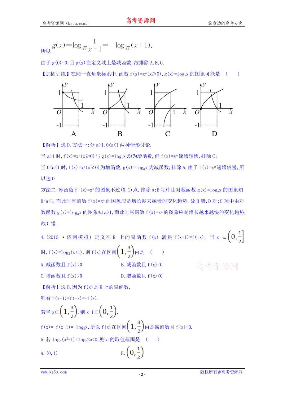 世纪金榜2017届高考数学（理科全国通用）一轮总复习习题：第二章 函数、导数及其应用 课时提升作业 八 2.5 WORD版含答案.doc_第2页