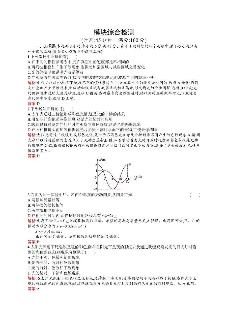 2016-2017学年高中物理人教版选修3-4检测：模块综合检测 WORD版含解析.docx_第1页