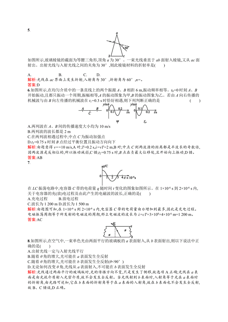 2016-2017学年高中物理人教版选修3-4检测：模块综合检测 WORD版含解析.docx_第2页