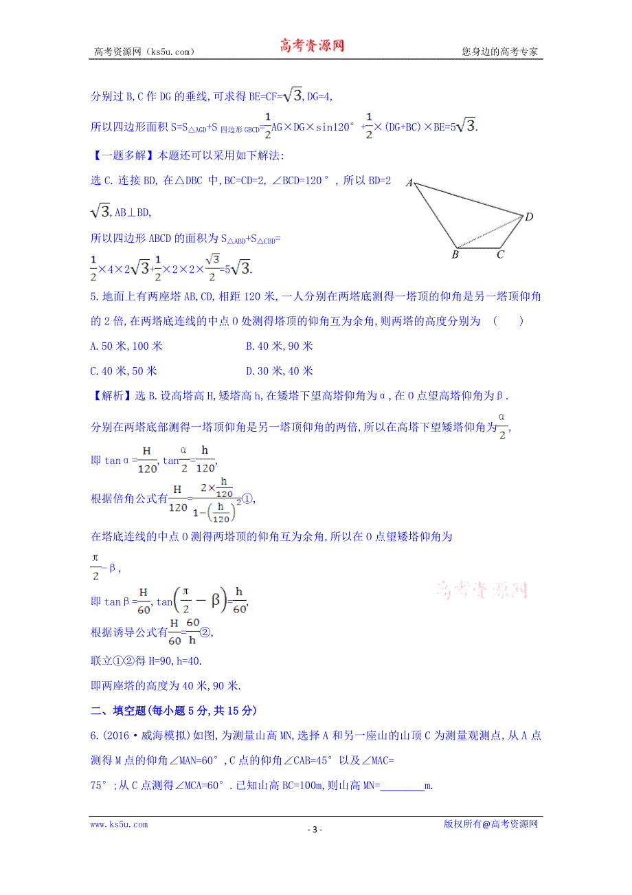 世纪金榜2017届高考数学（理科全国通用）一轮总复习习题：第三章 三角函数、解三角形 课时提升作业 二十五 3.7 WORD版含答案.doc_第3页