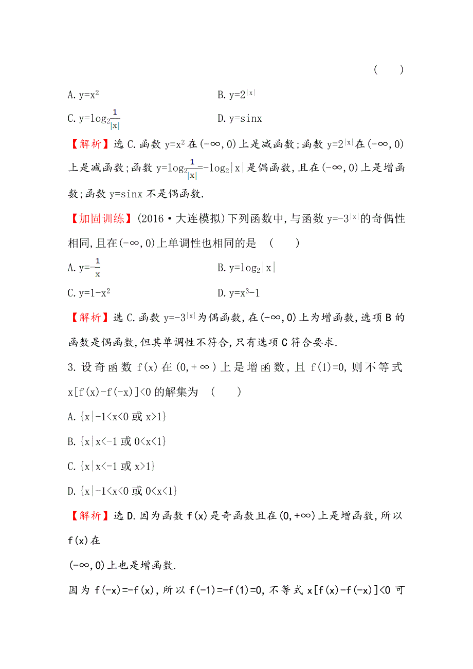 世纪金榜2017届高考数学（文科全国通用）一轮总复习课时提升作业：第二章　函数、导数及其应用六 2.doc_第2页