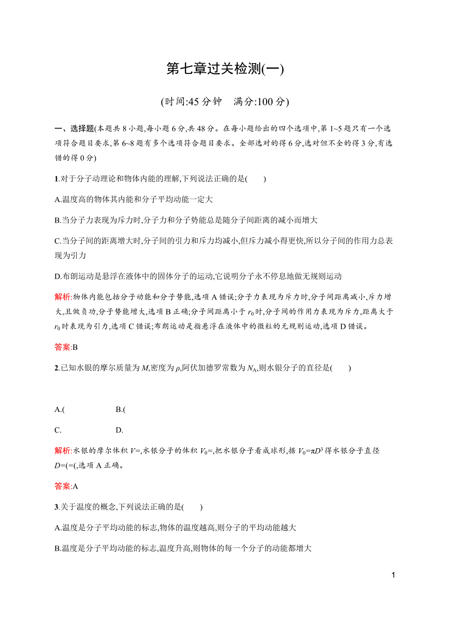 2016-2017学年高中物理人教版选修3-3检测：第七章过关检测（一） WORD版含解析.docx_第1页