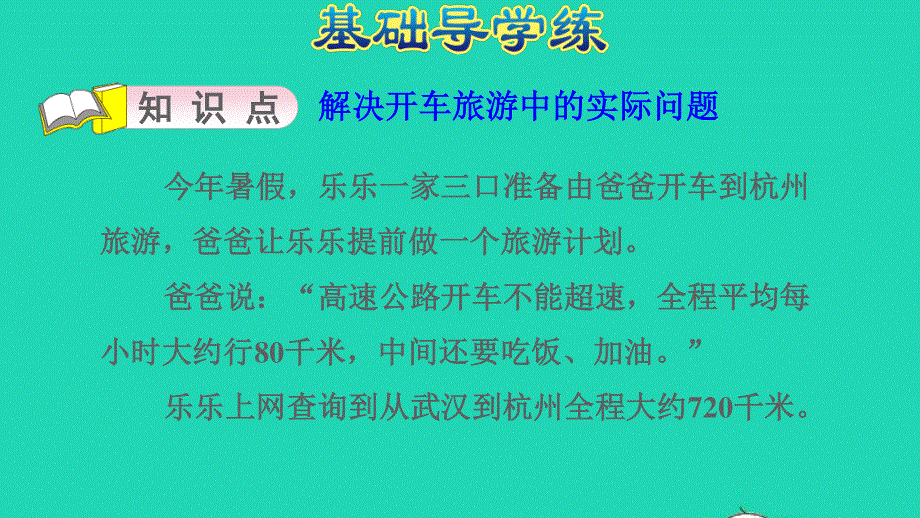 2022四年级数学下册 第3单元 三位数乘两位数（驾车旅游）课件 冀教版.ppt_第3页