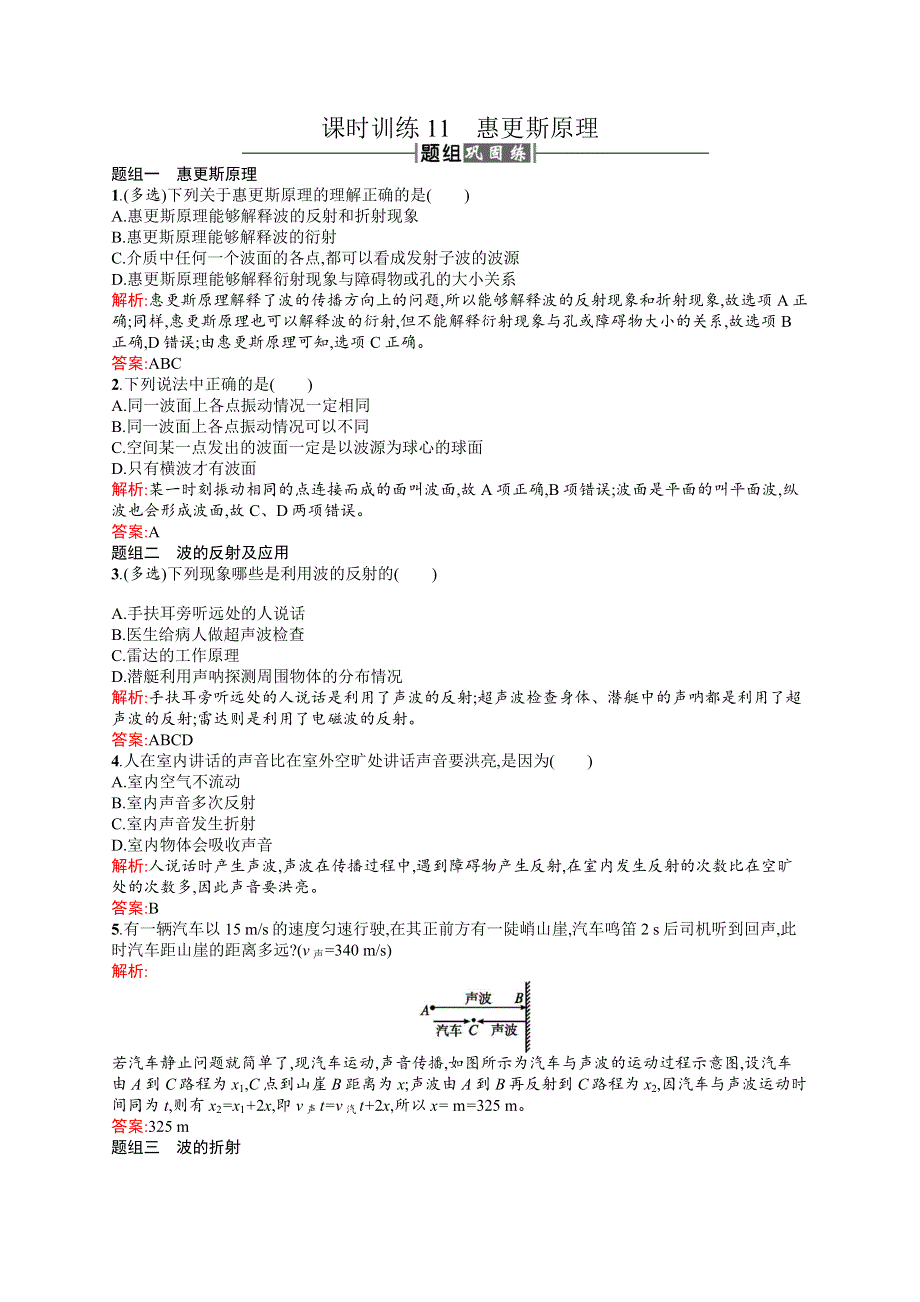 2016-2017学年高中物理人教版选修3-4课时训练11惠更斯原理 WORD版含解析.docx_第1页