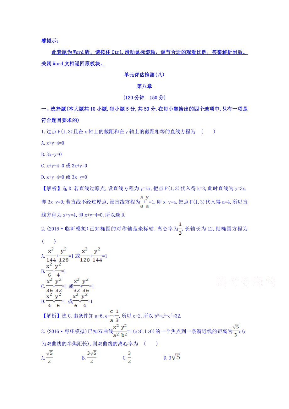 世纪金榜2017届高考数学（理科全国通用）一轮总复习习题：单元评估检测（八） WORD版含答案.doc_第1页