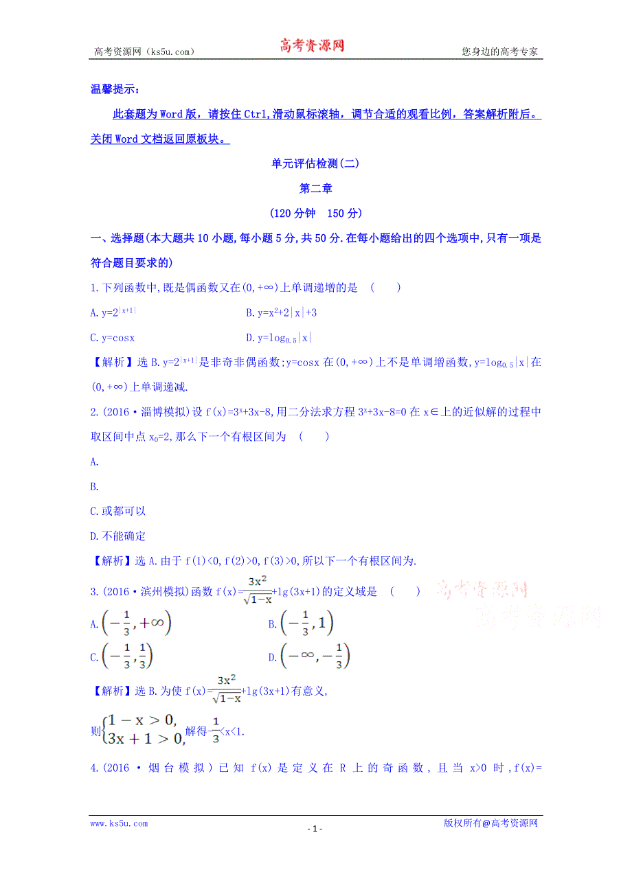 世纪金榜2017届高考数学（理科全国通用）一轮总复习习题：单元评估检测（二） WORD版含答案.doc_第1页