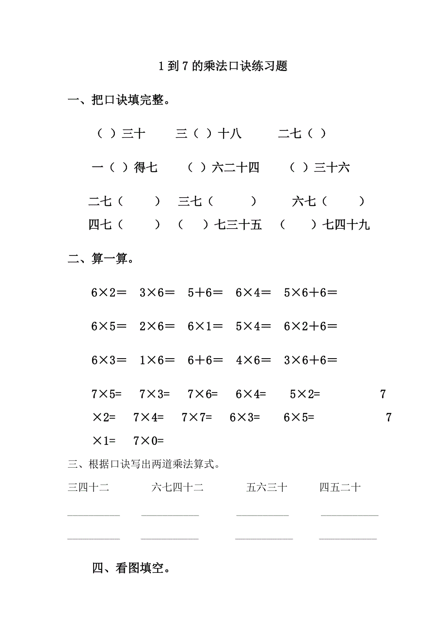 1到7的乘法口诀练习题整合0.doc_第1页