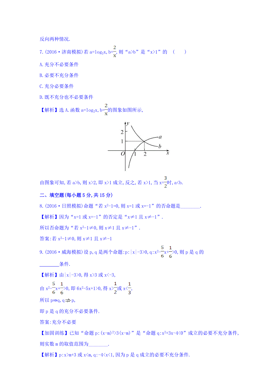 世纪金榜2017届高考数学（理科全国通用）一轮总复习习题：第一章 集合与常用逻辑用语 课时提升作业 二 1.doc_第3页