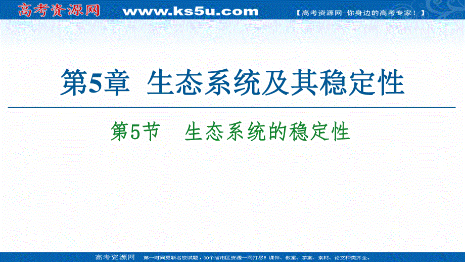 2021-2022学年高一生物人教版必修3课件：第5章 第5节　生态系统的稳定性 .ppt_第1页