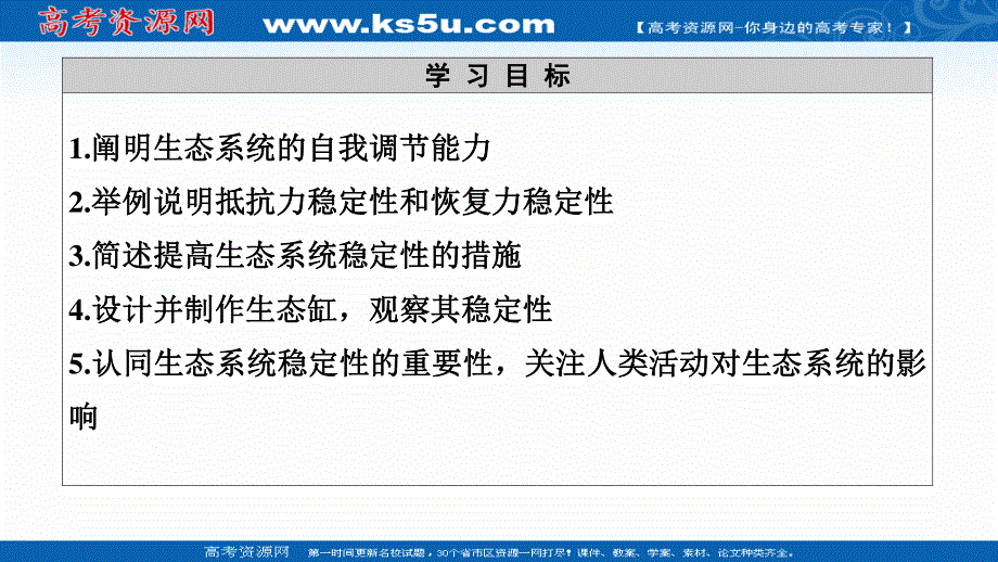 2021-2022学年高一生物人教版必修3课件：第5章 第5节　生态系统的稳定性 .ppt_第2页