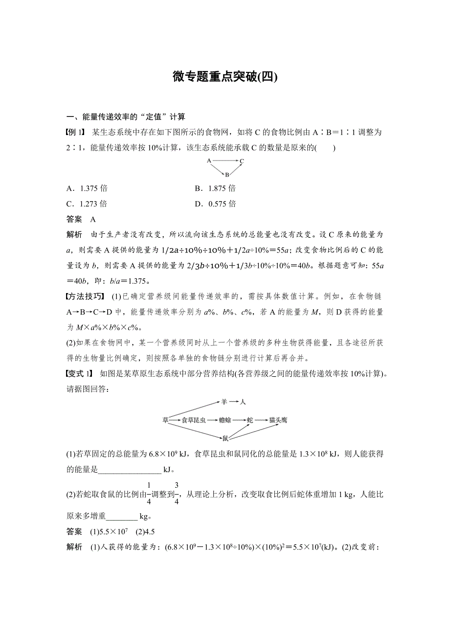 2019-2020学年生物浙科版必修三文档：第六章 生态系统 微专题重点突破（四） WORD版含答案.docx_第1页