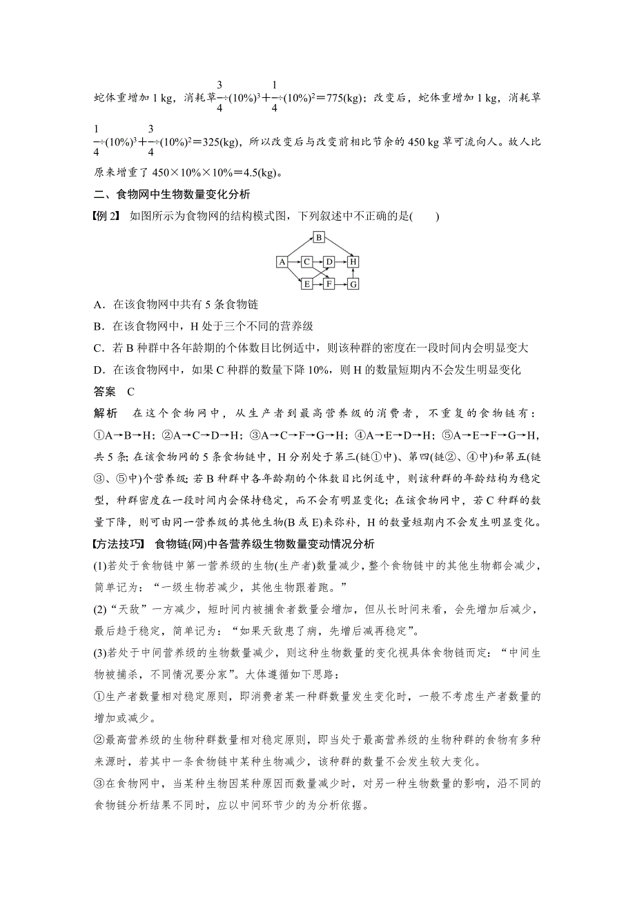 2019-2020学年生物浙科版必修三文档：第六章 生态系统 微专题重点突破（四） WORD版含答案.docx_第2页