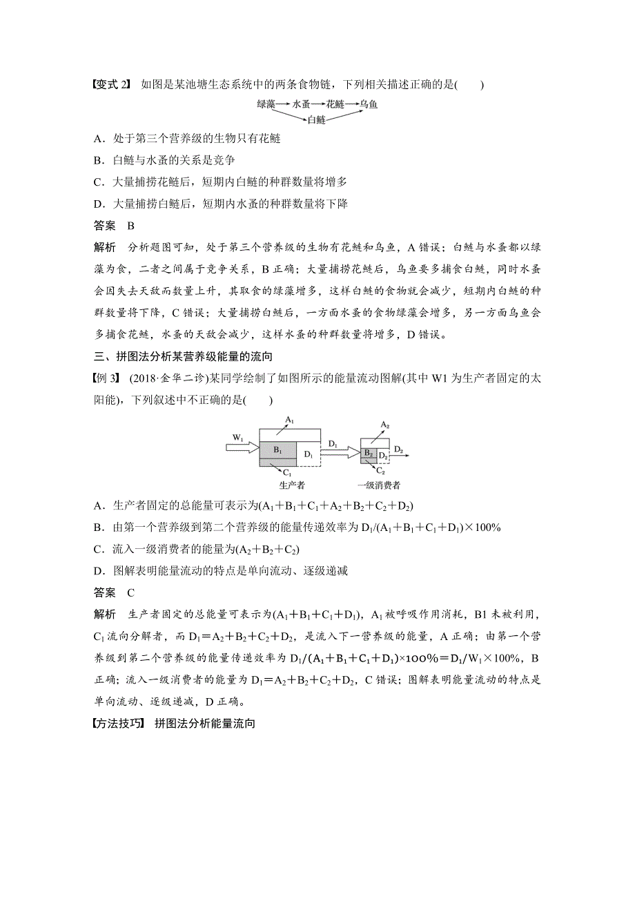 2019-2020学年生物浙科版必修三文档：第六章 生态系统 微专题重点突破（四） WORD版含答案.docx_第3页