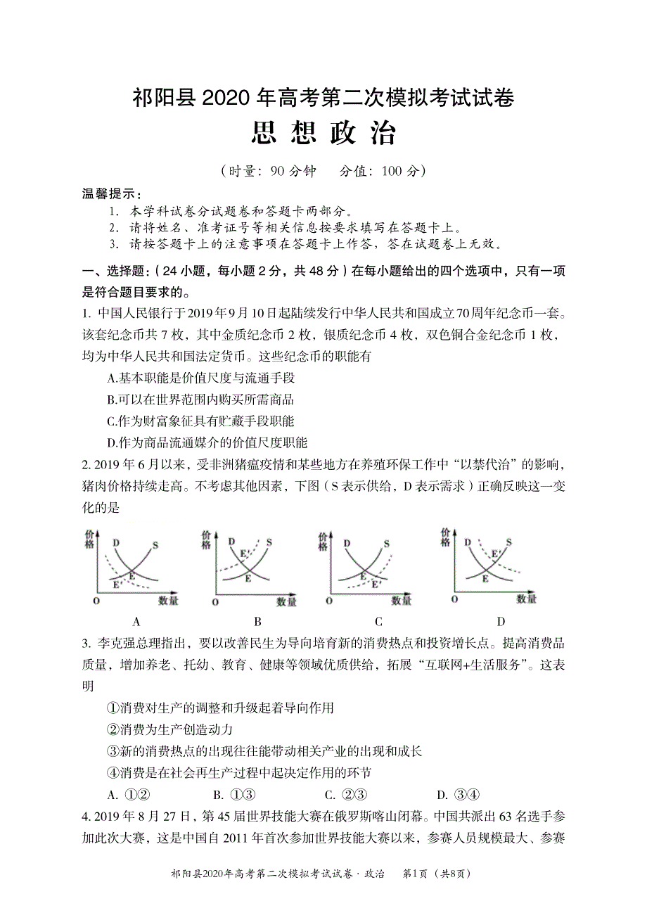 湖南省永州市祁阳县2020届高三上学期第二次模拟考试政治试题 PDF版含答案.pdf_第1页