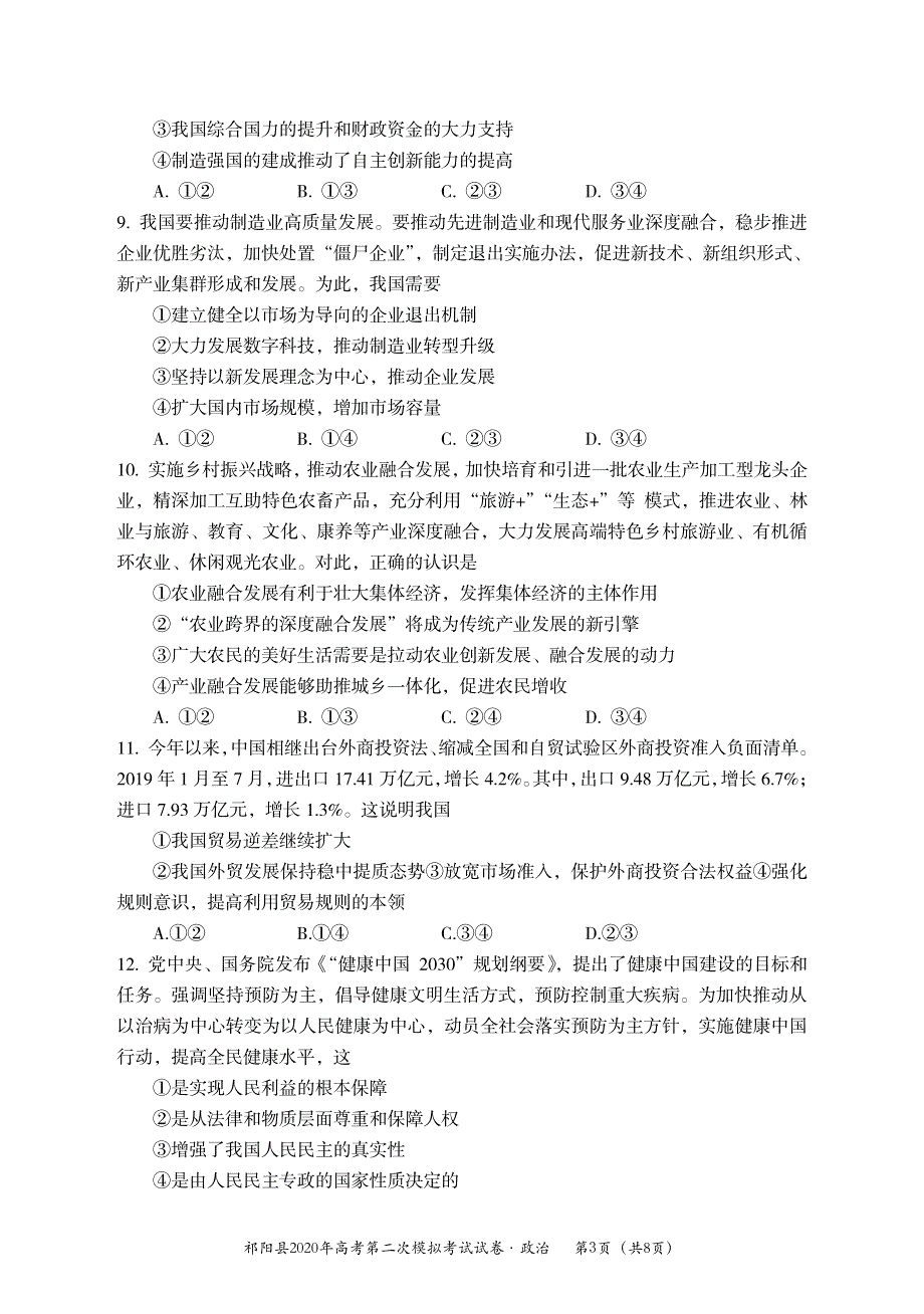 湖南省永州市祁阳县2020届高三上学期第二次模拟考试政治试题 PDF版含答案.pdf_第3页