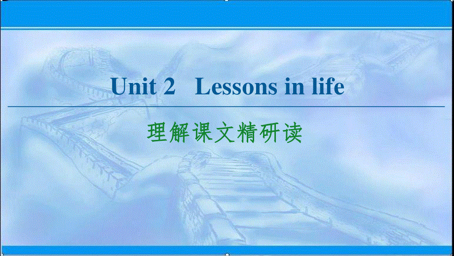 2020-2021学年外研版（2019）高中英语选择性必修四课件：UNIT 2 LESSONS IN LIFE 理解课文精研读 .ppt_第1页