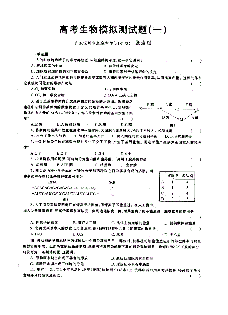 中学生物教学：高考生物模拟测1.doc_第1页