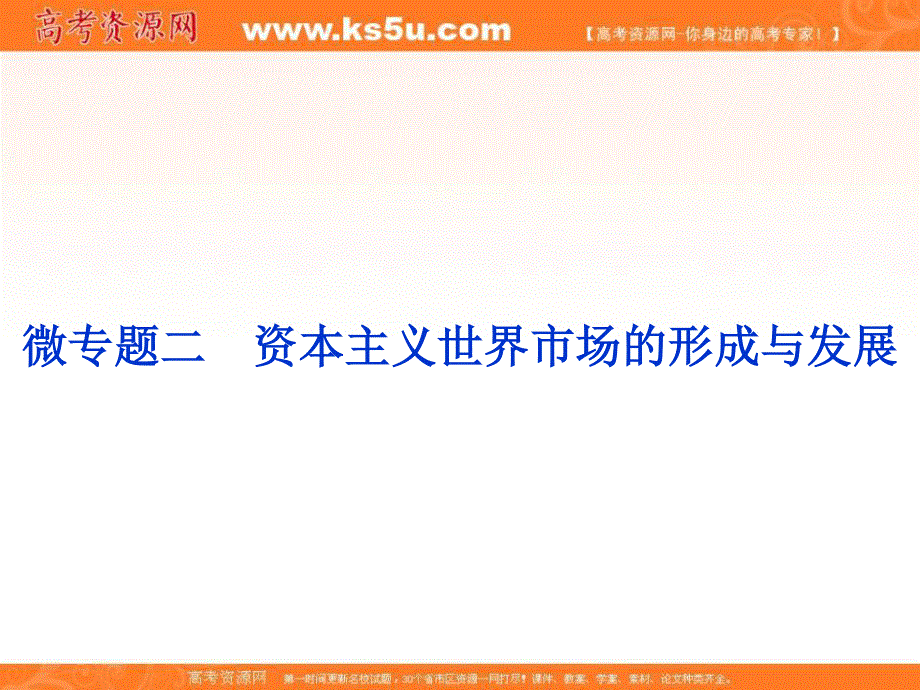 2018年高考历史二轮通史复习课件：模块二　中外近代文明的演进 12 微专题二 .ppt_第1页