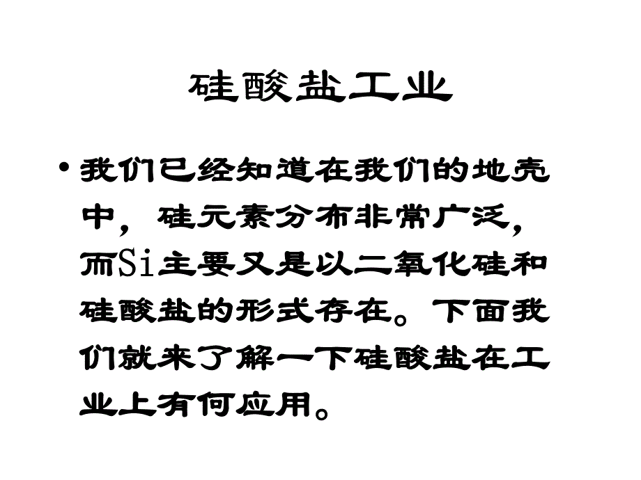 [课件]高一化学第七章硅酸盐工业谭兴汉.ppt_第2页