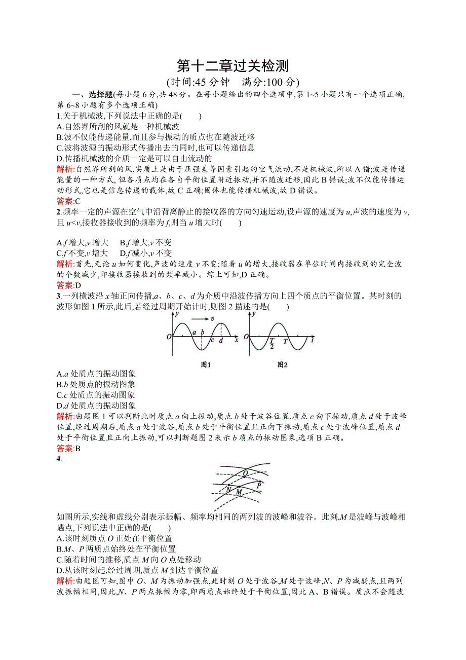 2016-2017学年高中物理人教版选修3-4检测：第十二章过关检测 WORD版含解析.docx_第1页