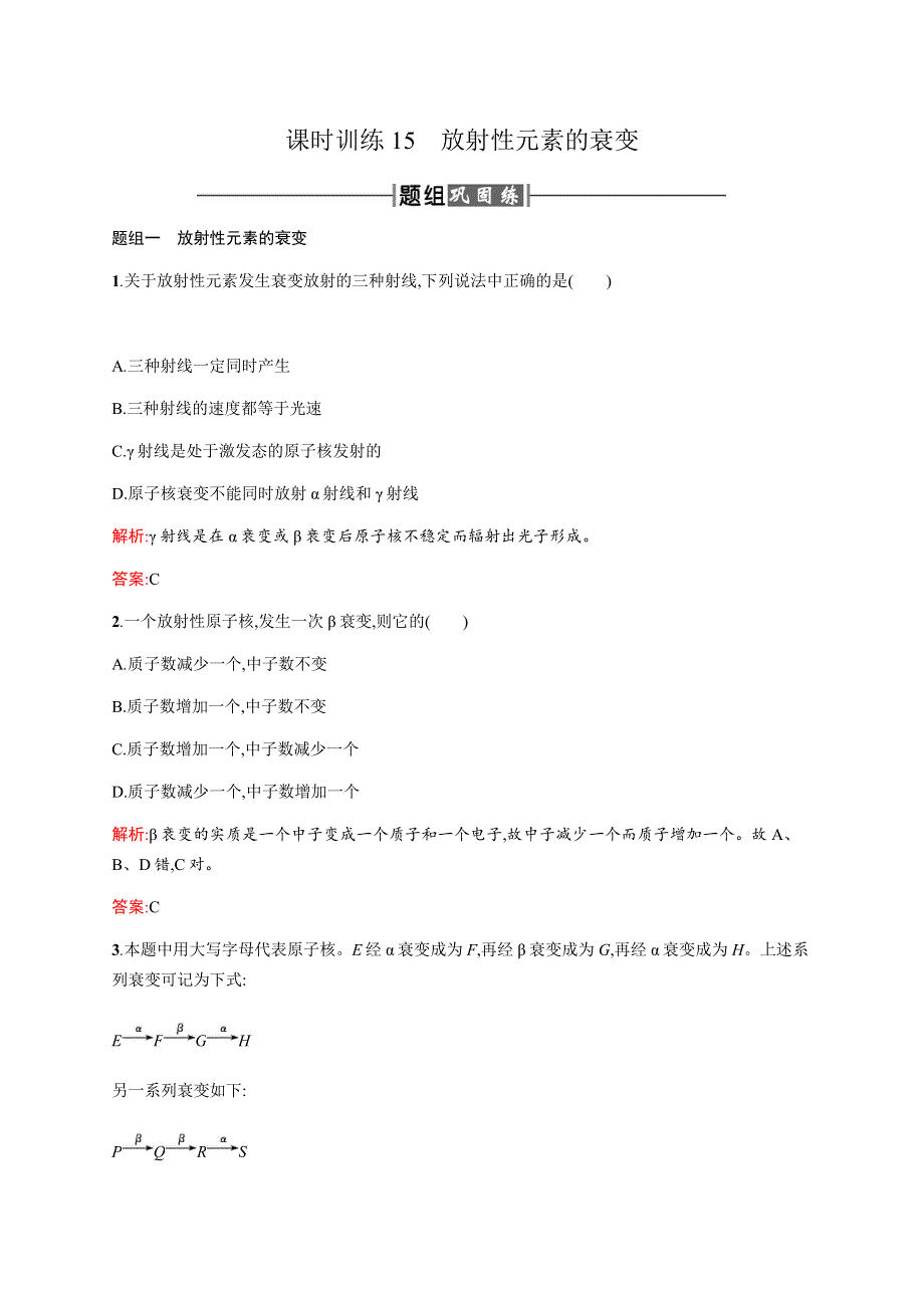 2016-2017学年高中物理人教版选修3-5课时训练15　放射性元素的衰变 WORD版含解析.docx_第1页